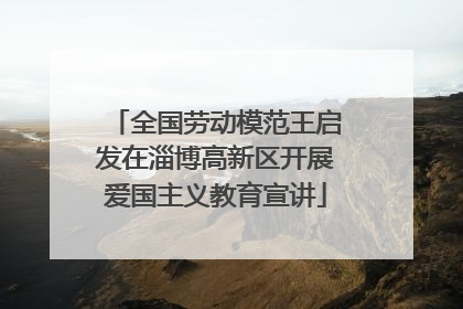 全国劳动模范王启发在淄博高新区开展爱国主义教育宣讲
